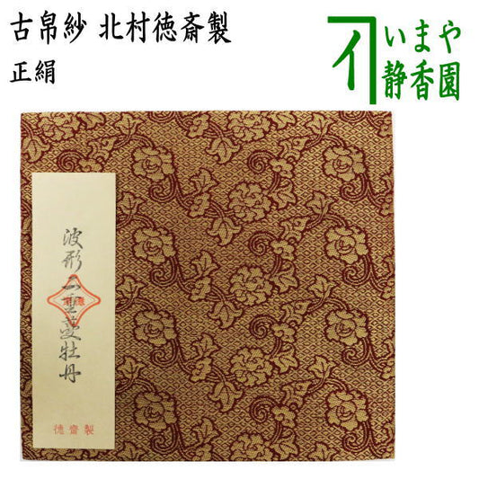 【茶器/茶道具　古帛紗】　正絹　波形二重蔓牡丹　北村徳斎製（北村徳斉製）　（古服紗・古袱紗・古ぶくさ・こぶくさ）（裂354）