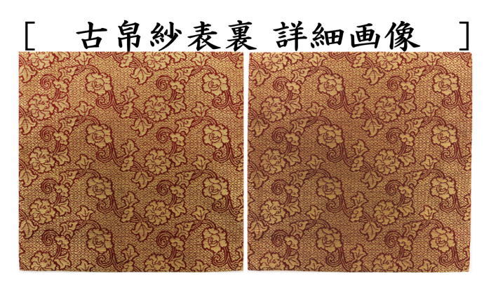 茶器/茶道具 古帛紗】 正絹 波形二重蔓牡丹 北村徳斎製（北村徳斉製