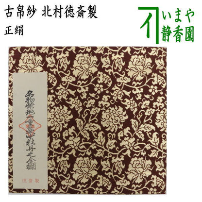 【茶器/茶道具　古帛紗】　正絹　名物紫地一重蔓中牡丹之金襴　北村徳斎製（北村徳斉製）　（裂314）　（古服紗・古袱紗・古ぶくさ・こぶくさ）