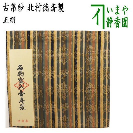 【茶器/茶道具　古帛紗】　正絹　名物寶入金春裂　北村徳斎製（北村徳斉製）　(裂276)　（古服紗・古袱紗・古ぶくさ・こぶくさ）