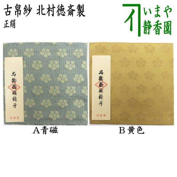 【茶器/茶道具　古帛紗】　正絹　名物葛城純子　青磁又は黄色　北村徳斎製（北村徳斉製）　(裂147)　　（古服紗・古袱紗・古ぶくさ・こぶくさ）