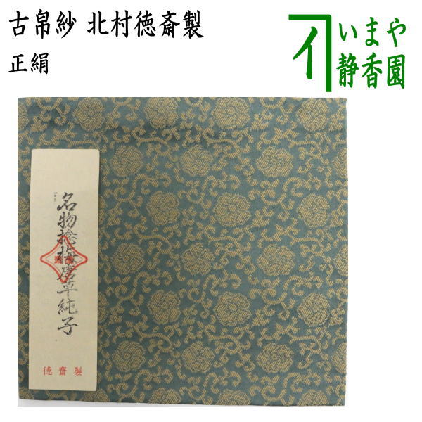 北村徳齋のフクサ&同じ模様の抹茶茶碗(茶碗は未使用)