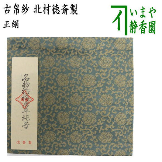 【茶器/茶道具　古帛紗】　正絹　名物捻梅唐草純子　北村徳斎製（北村徳斉製）　(裂427)　　（古服紗・古袱紗・古ぶくさ・こぶくさ）