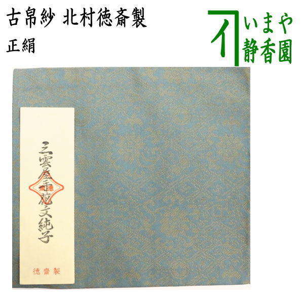 茶器/茶道具 古帛紗】 正絹 三雲屋手花文緞子 北村徳斎製（北村徳斉製） (裂266) （古服紗・古袱紗・古ぶくさ・こぶくさ） – 今屋静香園