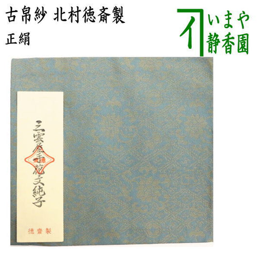 【茶器/茶道具　古帛紗】　正絹　三雲屋手花文緞子　北村徳斎製（北村徳斉製）　(裂266)　（古服紗・古袱紗・古ぶくさ・こぶくさ）