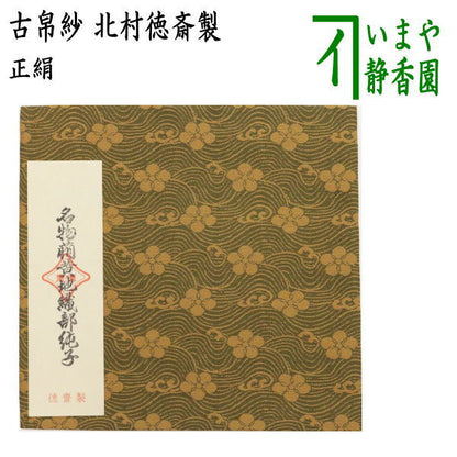 【茶器/茶道具　古帛紗】　正絹　名物萌黄地織部緞子　北村徳斎製（北村徳斉製）　（裂311）　（古服紗・古袱紗・古ぶくさ・こぶくさ）