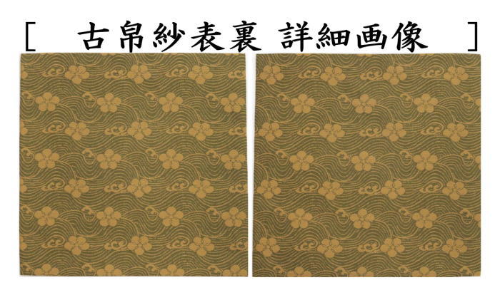 茶器/茶道具 古帛紗】 正絹 名物萌黄地織部緞子 北村徳斎製（北村徳斉