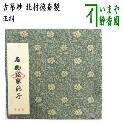 【茶器/茶道具　古帛紗】　正絹　名物定家純子　北村徳斎製（北村徳斉製）　（裂301）　（古服紗・古袱紗・古ぶくさ・こぶくさ）