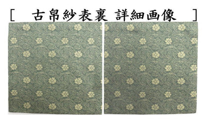 【茶器/茶道具　古帛紗】　正絹　名物定家純子　北村徳斎製（北村徳斉製）　（裂301）　（古服紗・古袱紗・古ぶくさ・こぶくさ）