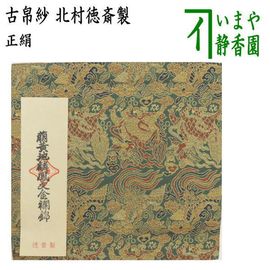 【茶器/茶道具　古帛紗】　正絹　萌黄地麒鳳文金襴錦　北村徳斎製（北村徳斉製）　（裂388）　（古服紗・古袱紗・古ぶくさ・こぶくさ）