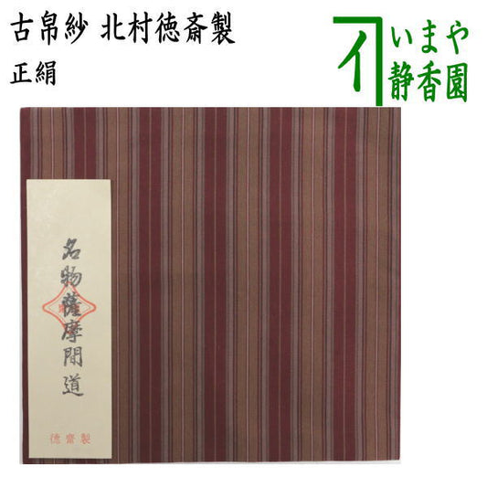 【茶器/茶道具　古帛紗】　正絹　名物薩摩間道　北村徳斎製（北村徳斉製）　（裂278）　（古服紗・古袱紗・古ぶくさ・こぶくさ）