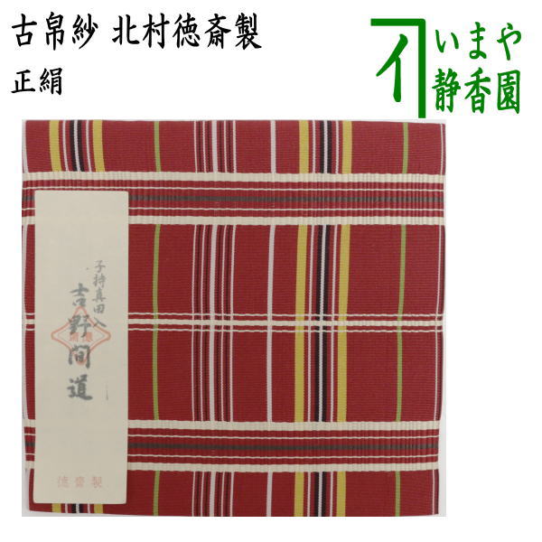 【茶器/茶道具　古帛紗】　正絹　子持真田入　吉野間道　北村徳斎製（北村徳斉製）　（裂159）　（古服紗・古袱紗・古ぶくさ・こぶくさ）