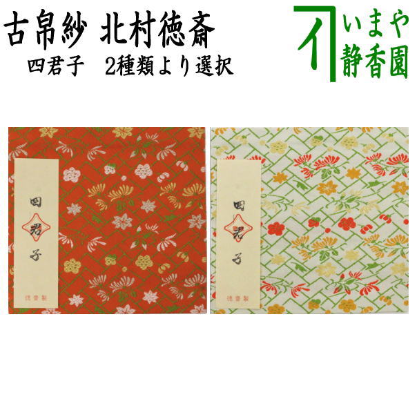 [Tea utensils/tea ceremony tools Kobukusa] Pure silk Four gentlemen Choose from two types Made by Kitamura Tokusai (Made by Kitamura Tokusai) (Kofukusa, Kobukusa, Kobukusa, Kobukusa)