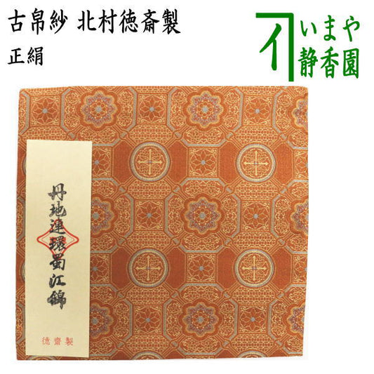 【茶器/茶道具　古帛紗】　正絹　丹地連環蜀江錦　北村徳斎製（北村徳斉製）　（古服紗・古袱紗・古ぶくさ・こぶくさ）