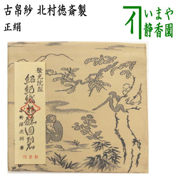 【茶器/茶道具　古帛紗　干支「申」】　唐物帛紗　聚光院裂　紹巴織遊猿図裂　小野澤虎洞筆　北村徳斎製（北村徳斉製）　（古服紗・古袱紗・古ぶくさ・こぶくさ）