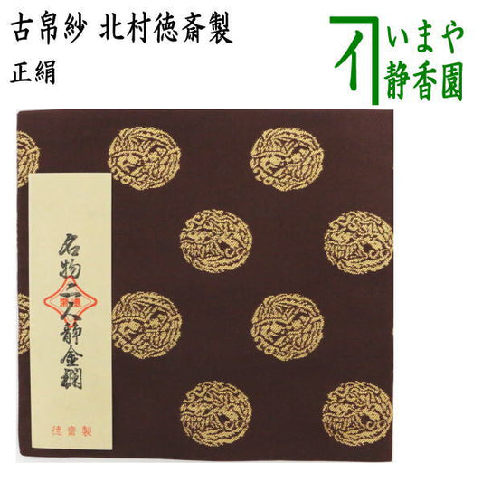 【茶器/茶道具　古帛紗】　正絹　名物二人静金襴　北村徳斎製（北村徳斉製）　（古服紗・古袱紗・古ぶくさ・こぶくさ）