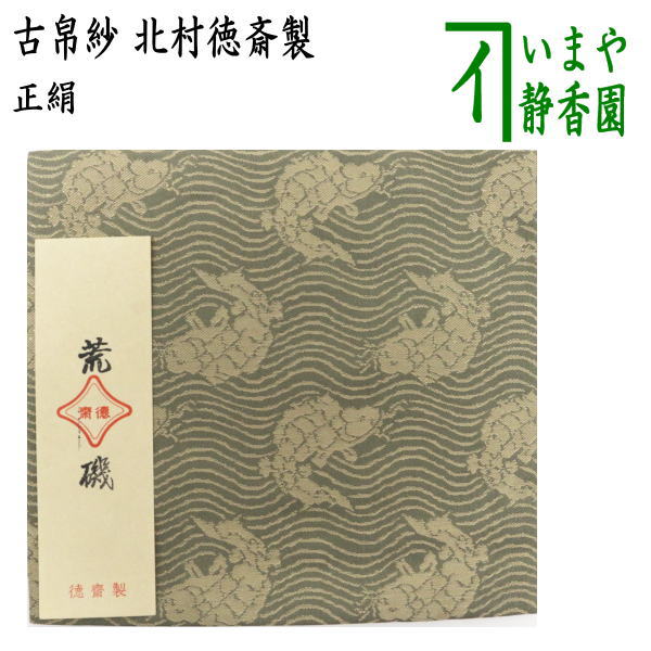 【茶器/茶道具　古帛紗】　正絹　荒磯　青磁　北村徳斎製（北村徳斉製）　（古服紗・古袱紗・古ぶくさ・こぶくさ）