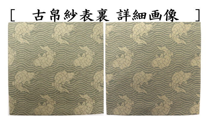 【茶器/茶道具　古帛紗】　正絹　荒磯　青磁　北村徳斎製（北村徳斉製）　（古服紗・古袱紗・古ぶくさ・こぶくさ）