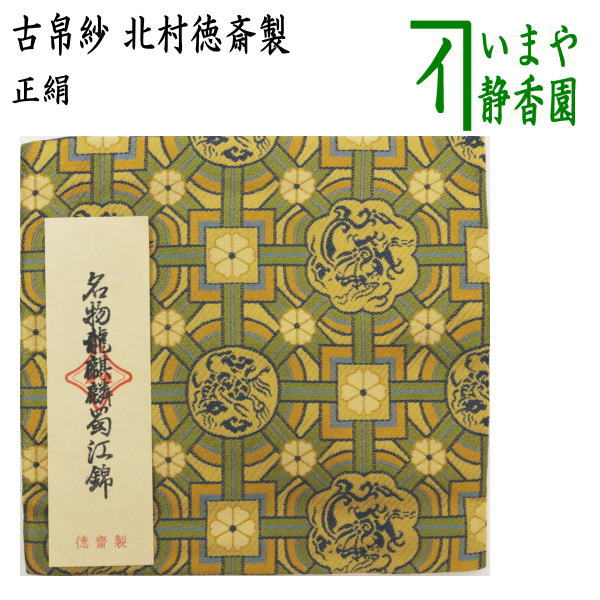 茶器/茶道具 古帛紗】 正絹 名物龍麒麟蜀江錦 北村徳斎製（北村徳斉製） （裂198） （古服紗・古袱紗・古ふくさ） – 今屋静香園