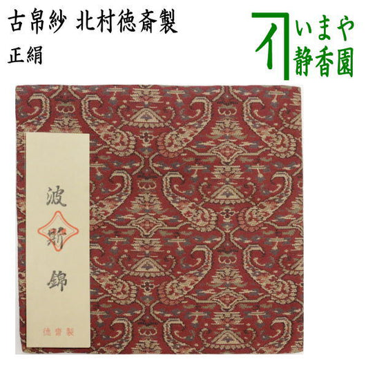 【茶器/茶道具　古帛紗】　正絹　波斯錦　北村徳斎製（北村徳斉製）　（裂456）　（古服紗・古袱紗・古ぶくさ・こぶくさ）