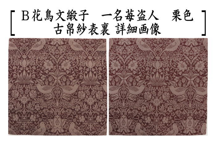 茶器/茶道具 古帛紗】 正絹 花鳥文緞子 一名苺盗人 小豆色又は