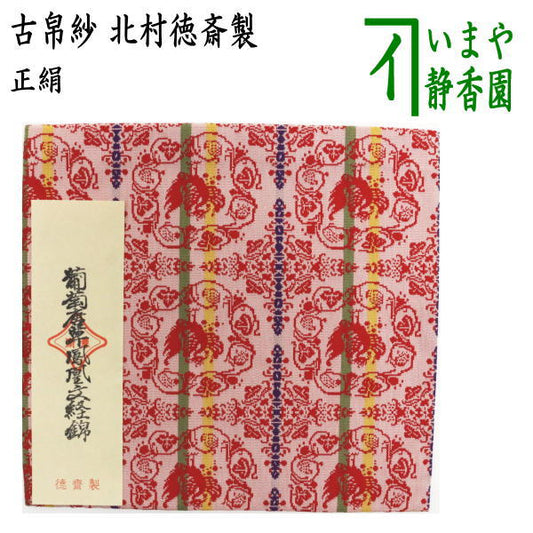 【茶器/茶道具　古帛紗】　正絹　葡萄唐草鳳凰文経錦　北村徳斎製（北村徳斉製）　（裂166）　（古服紗・古袱紗・古ぶくさ・こぶくさ）