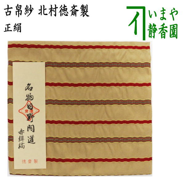 【茶器/茶道具　古帛紗】　正絹　名物日野間道　赤緯縞　北村徳斎製（北村徳斉製）　（裂350）（古服紗・古袱紗・古ぶくさ・こぶくさ）