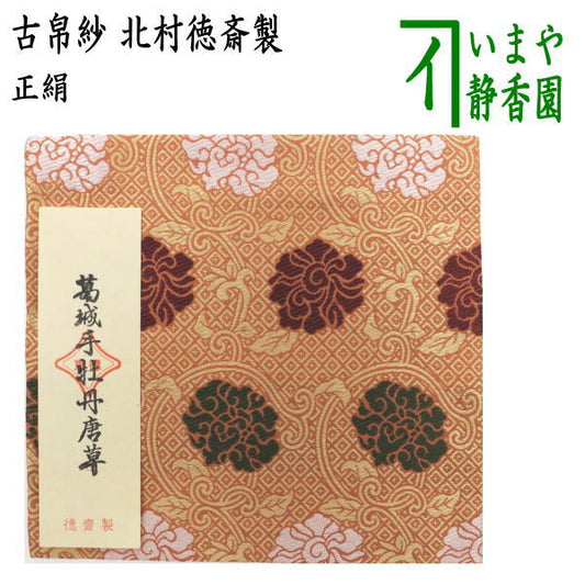 【茶器/茶道具　古帛紗】　正絹　葛城手牡丹唐草　北村徳斎製（北村徳斉製）（裂N190）　（古服紗・古袱紗・古ぶくさ・こぶくさ）