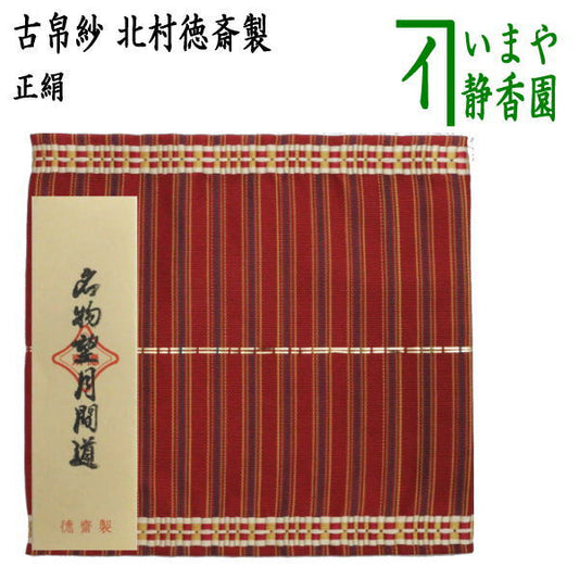 【茶器/茶道具　古帛紗】　正絹　名物望月間道　北村徳斎製（北村徳斉製）　（裂161）（古服紗・古袱紗・古ぶくさ・こぶくさ）