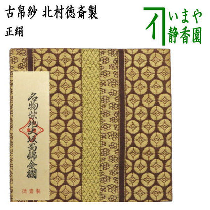 【茶器/茶道具　古帛紗】　正絹　名物紫地大阪蜀錦金襴　北村徳斎製（北村徳斉製）　（裂362）　（古服紗・古袱紗・古ふくさ）