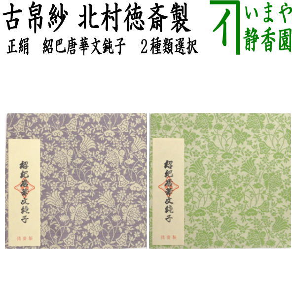 【茶器/茶道具　古帛紗】　正絹　紹巴織り　紹巴唐華文鈍子　藤色又は若草　北村徳斎製（北村徳斉製）　(裂131）　（古服紗・古袱紗・古ぶくさ・こぶくさ）