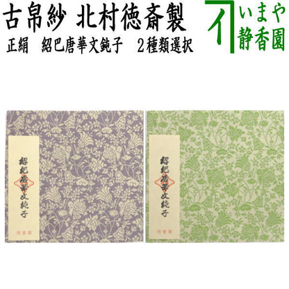 【茶器/茶道具　古帛紗】　正絹　紹巴織り　紹巴唐華文鈍子　藤色又は若草　北村徳斎製（北村徳斉製）　(裂131）　（古服紗・古袱紗・古ぶくさ・こぶくさ）