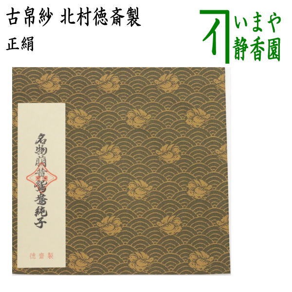 茶器/茶道具 古帛紗】 正絹 名物萌黄鴛鴦緞子 北村徳斎製（北村徳斉製） （裂326） （古服紗・古袱紗・古ぶくさ・こぶくさ） – 今屋静香園