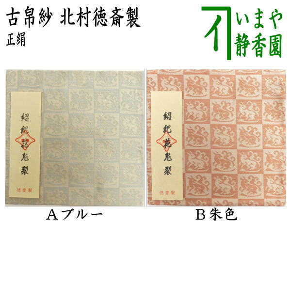 裂地 > 古帛紗・出帛紗 – Page 4 – 今屋静香園 裂地 > 古帛紗・出帛紗 – Page 4 – 今屋静香園