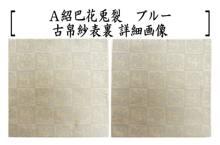裂地 > 古帛紗・出帛紗 – Page 4 – 今屋静香園 裂地 > 古帛紗・出帛紗 – Page 4 – 今屋静香園