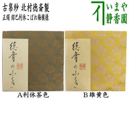 【茶器/茶道具　古帛紗】　正絹　唐物帛紗　紹巴織り　紹巴利休こぼれ梅模様　利休茶色又は雄黄色　北村徳斎製（北村徳斉製）　（裂484）　（古服紗・古袱紗・古ぶくさ・こぶくさ）