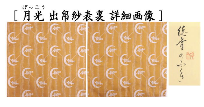 茶器/茶道具 出帛紗 干支「卯」】 干支出帛紗 紹巴織り 正絹 祥波白兎 茶器/茶道具 出帛紗 干支「卯」】 干支出帛紗 紹巴織り 正絹 祥波白兎