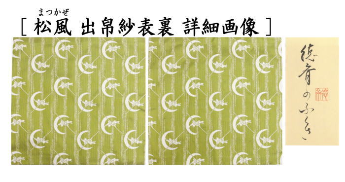 茶器/茶道具 出帛紗 干支「卯」】 干支出帛紗 紹巴織り 正絹 祥波白兎