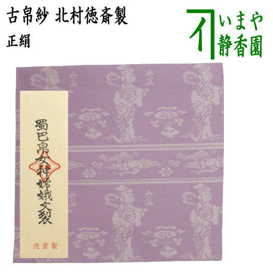 【茶器/茶道具　古帛紗】　正絹　蜀巴帛女神嫦娥文裂　藤　北村徳斎製（北村徳斉製）　（裂254）（古服紗・古袱紗・古ぶくさ・こぶくさ）