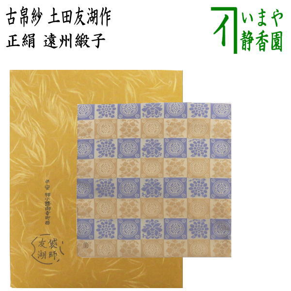 【茶器/茶道具　古帛紗】　正絹　遠州緞子　土田友湖作（千家十職　袋師）　（古服紗・古袱紗・古ふくさ）