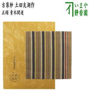 茶器/茶道具 古帛紗】 正絹 青木間道 土田友湖作（千家十職 袋師 