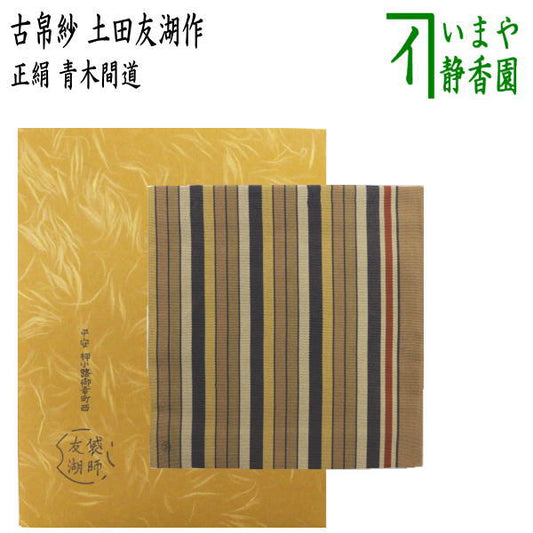 【茶器/茶道具　古帛紗】　正絹　青木間道　土田友湖作（千家十職　袋師）　（古服紗・古袱紗・古ぶくさ・こぶくさ）