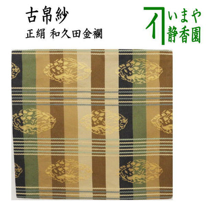 【茶器/茶道具　古帛紗】　正絹　和久田金襴　（古服紗・古袱紗・古ぶくさ・こぶくさ）