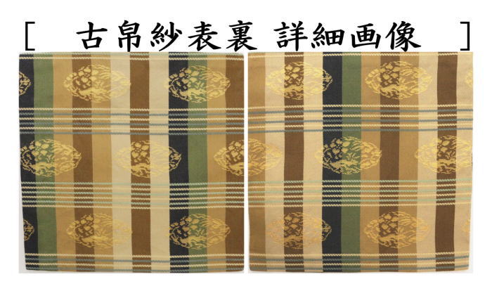 【茶器/茶道具　古帛紗】　正絹　和久田金襴　（古服紗・古袱紗・古ぶくさ・こぶくさ）