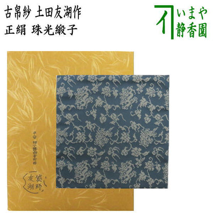 【茶器/茶道具　古帛紗】　正絹　珠光緞子　土田友湖作（千家十職　袋師）　（古服紗・古袱紗・古ぶくさ・こぶくさ）