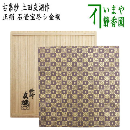 【茶器/茶道具　古帛紗】　正絹　石畳宝尽シ金襴　土田友湖作（千家十職　袋師）　（古服紗・古袱紗・古ぶくさ・こぶくさ）