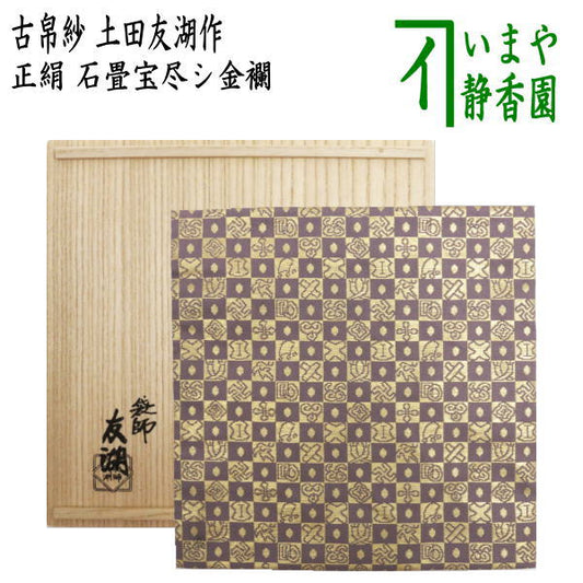 【茶器/茶道具　古帛紗】　正絹　石畳宝尽シ金襴　土田友湖作（千家十職　袋師）　（古服紗・古袱紗・古ぶくさ・こぶくさ）