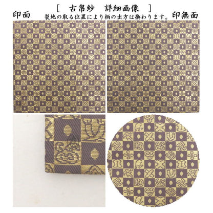 【茶器/茶道具　古帛紗】　正絹　石畳宝尽シ金襴　土田友湖作（千家十職　袋師）　（古服紗・古袱紗・古ぶくさ・こぶくさ）