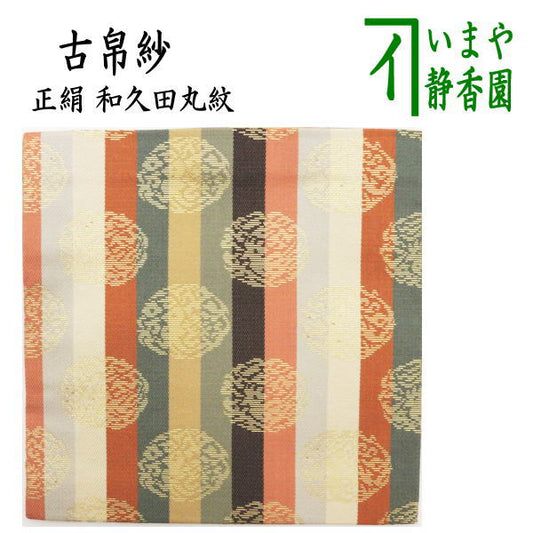 【茶器/茶道具　古帛紗】　正絹　和久田丸紋　（古服紗・古袱紗・古ぶくさ・こぶくさ）