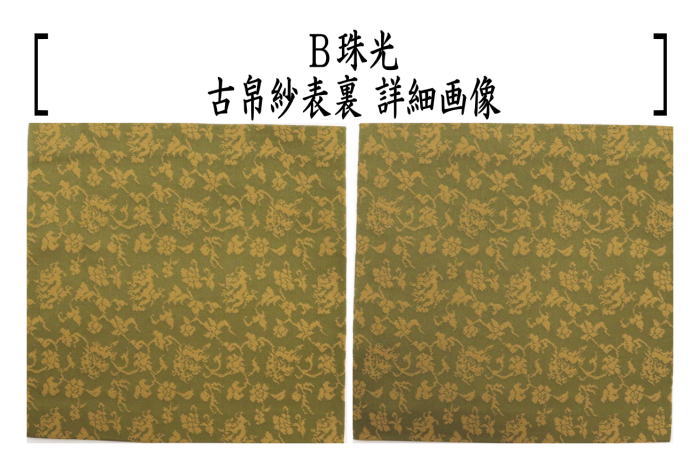 茶器/茶道具 古帛紗】 正絹 定家緞子又は珠光又は白極緞子 （古服紗